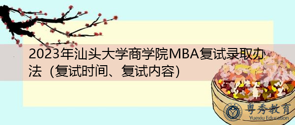 2023年汕头大学商学院MBA复试录取办法(复试时间、复试内容) 2023年汕头大学商学院MBA复试录取办法(复试时间、复试内容)