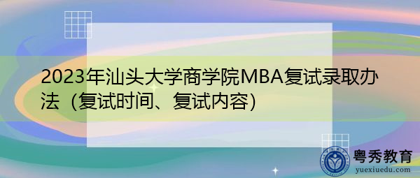 2023年汕头大学商学院MBA复试录取办法(复试时间、复试内容) 2023年汕头大学商学院MBA复试录取办法(复试时间、复试内容)