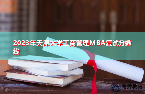 2023年天津大学工商管理MBA复试分数线