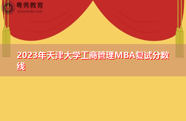 2023年天津大学工商管理MBA复试分数线