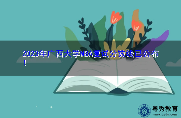 2023年广西大学MBA复试分数线已公布！