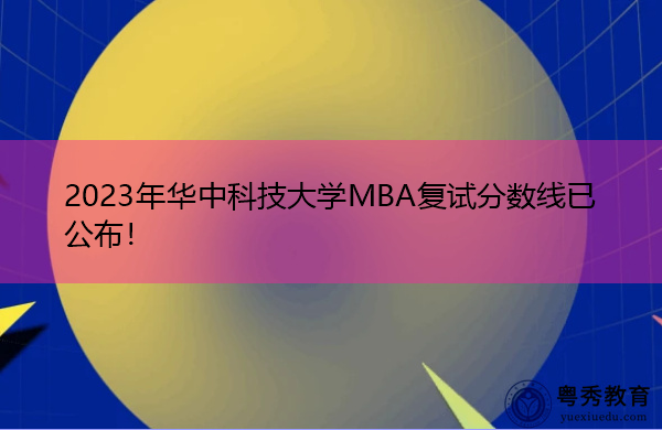 2023年华中科技大学MBA复试分数线已公布！
