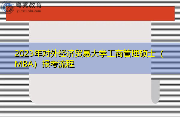 2023年对外经济贸易大学工商管理硕士（MBA）报考流程