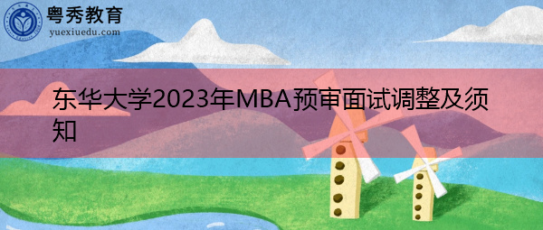 东华大学2023年MBA预审面试调整及须知