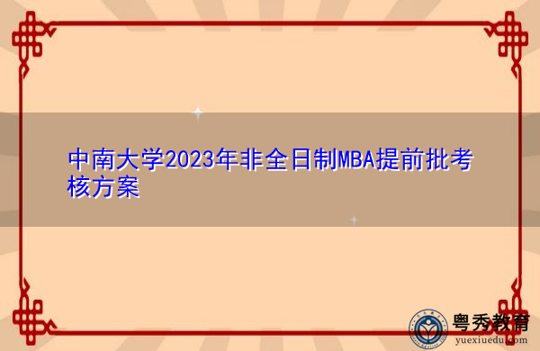 中南大学2023年非全日制MBA提前批考核方案 中南大学2023年非全日制MBA提前批考核方案