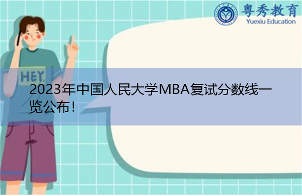 2023年中国人民大学MBA复试分数线一览公布！