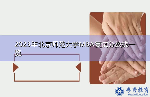 2023年北京师范大学MBA复试分数线一览