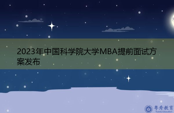2023年中国科学院大学MBA提前面试方案发布