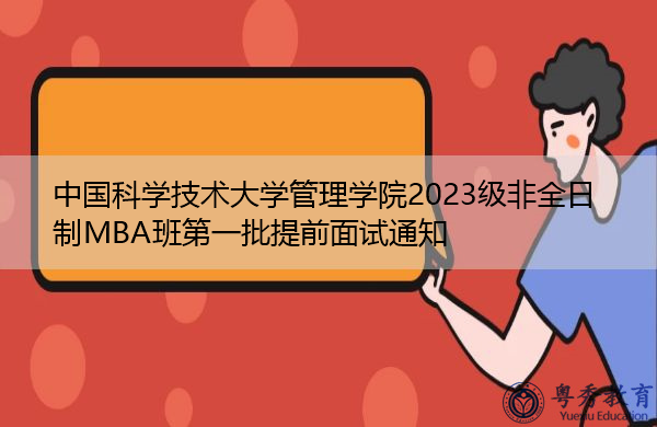 中国科学技术大学管理学院2023级非全日制MBA班第一批提前面试通知