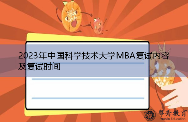 2023年中国科学技术大学MBA复试内容及复试时间 2023年中国科学技术大学MBA复试内容及复试时间