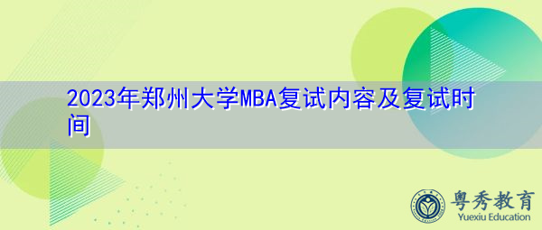 2023年郑州大学MBA复试内容及复试时间