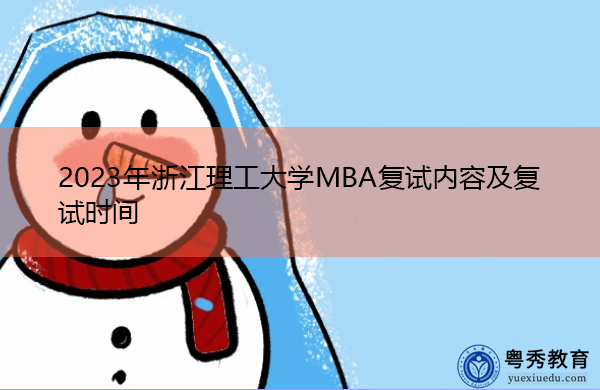 2023年浙江理工大学MBA复试内容及复试时间 2023年浙江理工大学MBA复试内容及复试时间