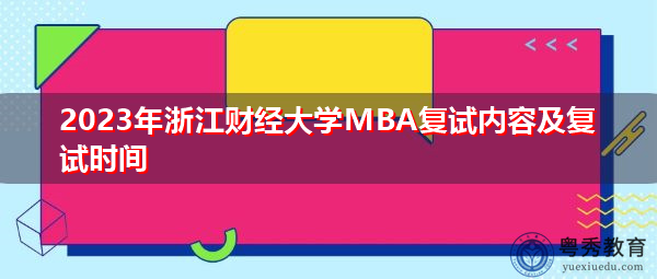 2023年浙江财经大学MBA复试内容及复试时间