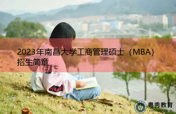 2023年南昌大学工商管理硕士（MBA）招生简章