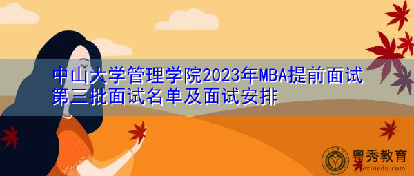 中山大学管理学院2023年MBA提前面试第三批面试名单及面试安排