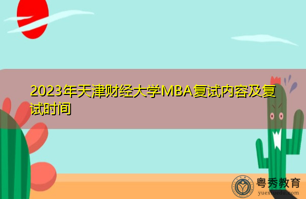 2023年天津财经大学MBA复试内容及复试时间