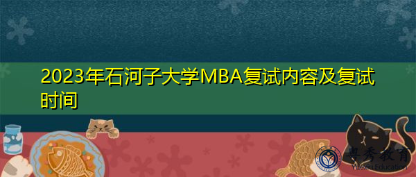 2023年石河子大学MBA复试内容及复试时间