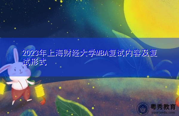 2023年上海财经大学MBA复试内容及复试形式