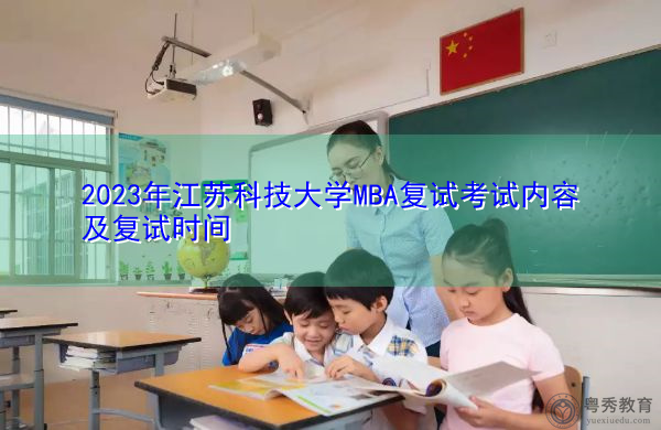 2023年江苏科技大学MBA复试考试内容及复试时间 2023年江苏科技大学MBA复试考试内容及复试时间