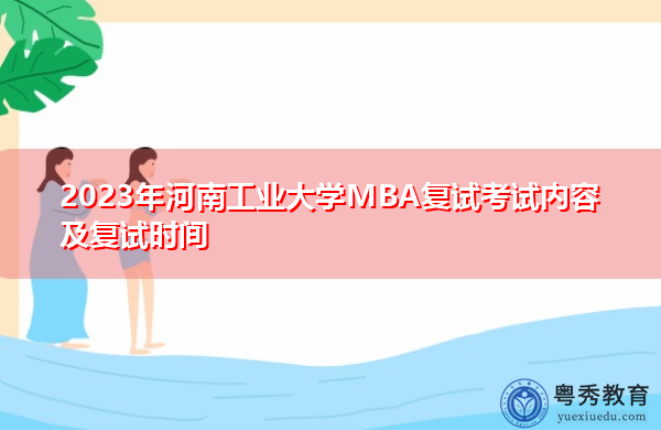 2023年河南工业大学MBA复试考试内容及复试时间