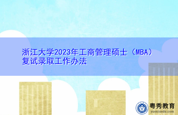浙江大学2023年工商管理硕士（MBA）复试录取工作办法