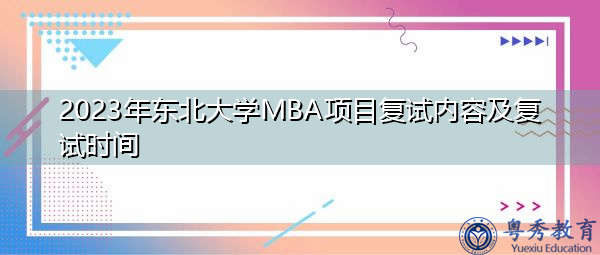 2023年东北大学MBA项目复试内容及复试时间