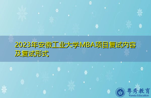 2023年安徽工业大学MBA项目复试内容及复试形式
