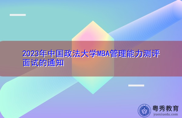 2023年中国政法大学MBA管理能力测评面试的通知