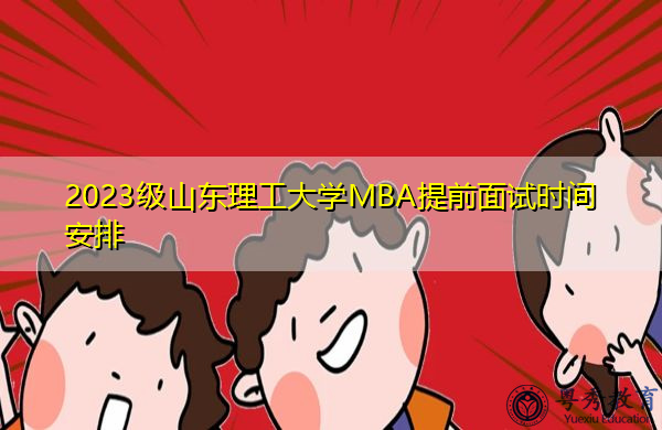 2023级山东理工大学MBA提前面试时间安排