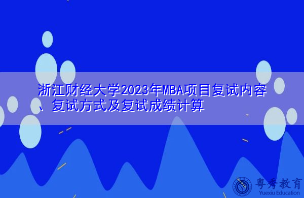 浙江财经大学2023年MBA项目复试内容、复试方式及复试成绩计算 浙江财经大学2023年MBA项目复试内容、复试方式及复试成绩计算