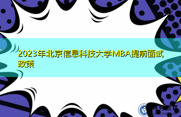 2023年北京信息科技大学MBA提前面试政策
