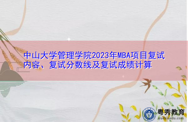 中山大学管理学院2023年MBA项目复试内容、复试分数线及复试成绩计算