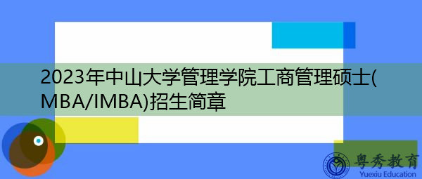 2023年中山大学管理学院工商管理硕士(MBA/IMBA)招生简章