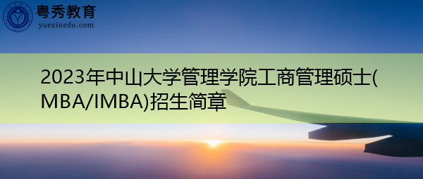 2023年中山大学管理学院工商管理硕士(MBA/IMBA)招生简章