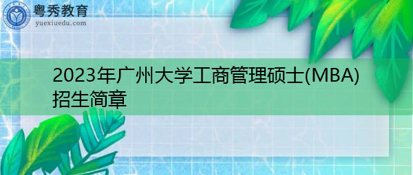 2023年广州大学工商管理硕士(MBA)招生简章