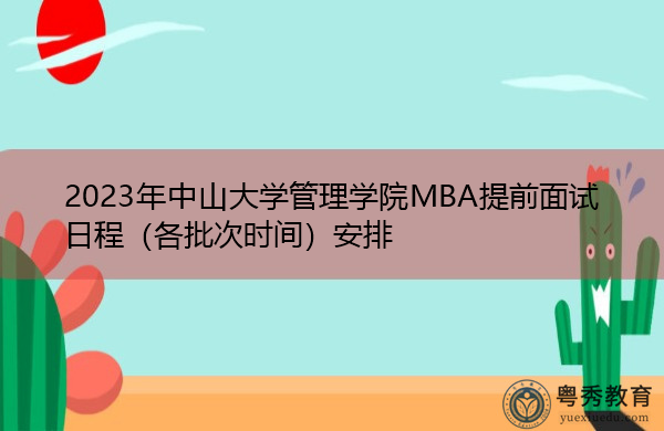 2023年中山大学管理学院MBA提前面试日程（各批次时间）安排