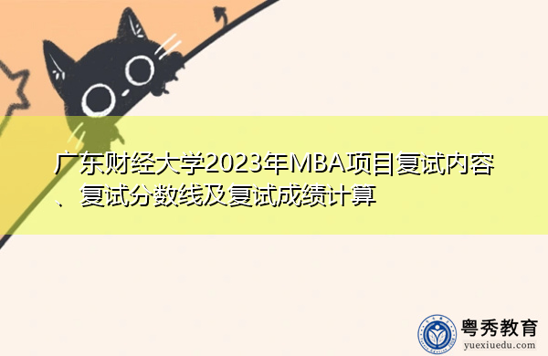广东财经大学2023年MBA项目复试内容、复试分数线及复试成绩计算 广东财经大学2023年MBA项目复试内容、复试分数线及复试成绩计算