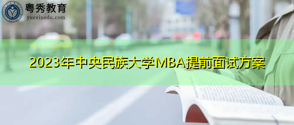 2023年中央民族大学MBA提前面试方案