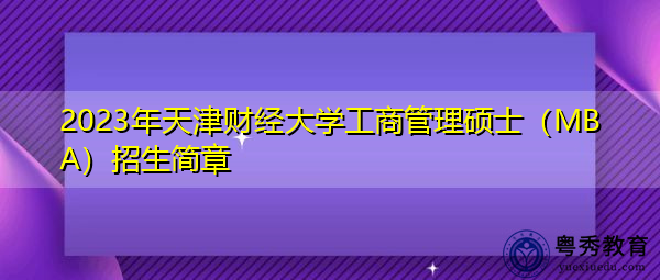 2023年天津财经大学工商管理硕士（MBA）招生简章