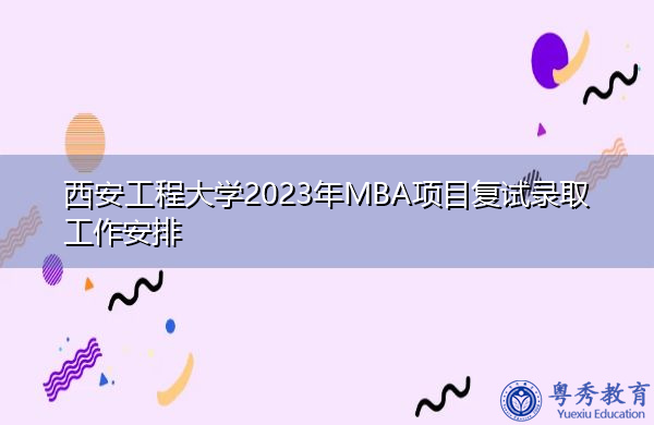 西安工程大学2023年MBA项目复试录取工作安排