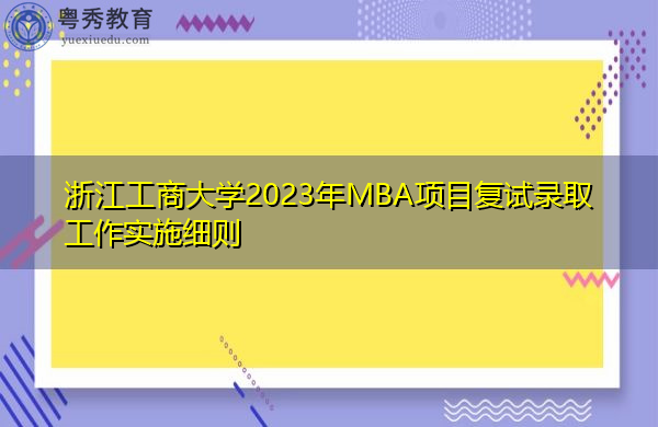 浙江工商大学2023年MBA项目复试录取工作实施细则