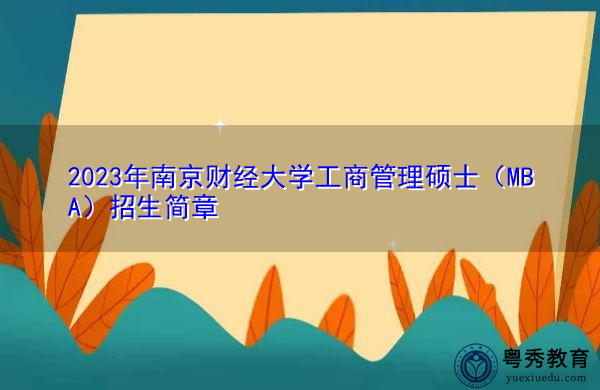 2023年南京财经大学工商管理硕士（MBA）招生简章