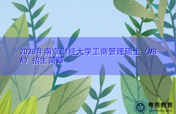 2023年南京财经大学工商管理硕士（MBA）招生简章
