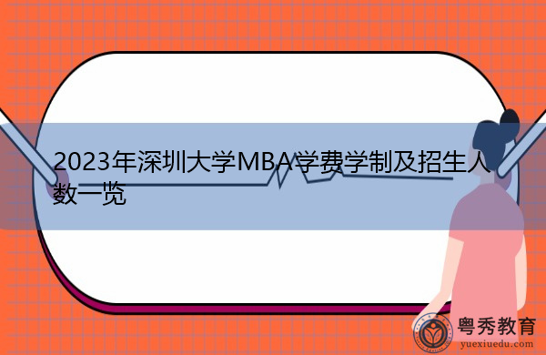 2023年深圳大学MBA学费学制及招生人数一览