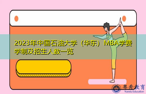 2023年中国石油大学(华东)MBA学费学制及招生人数一览 2023年中国石油大学(华东)MBA学费学制及招生人数一览