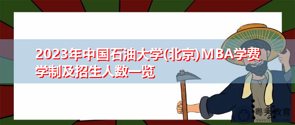 2023年中国石油大学(北京)MBA学费学制及招生人数一览