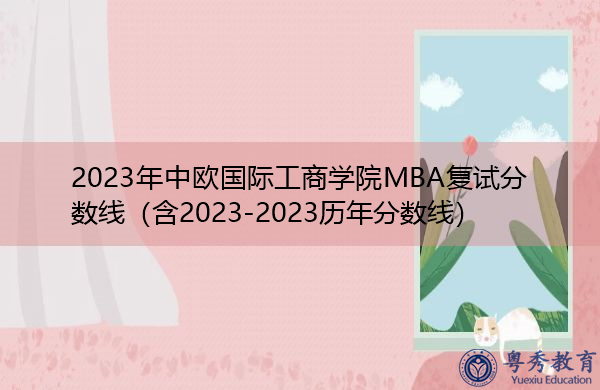 ​2023年中欧国际工商学院MBA复试分数线（含2023-2023历年分数线）
