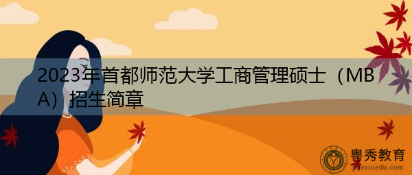 2023年首都师范大学工商管理硕士（MBA）招生简章