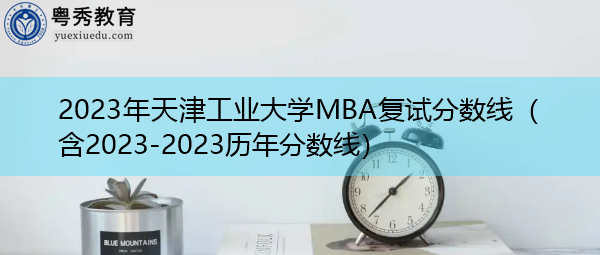 2023年天津工业大学MBA复试分数线（含2023-2023历年分数线）