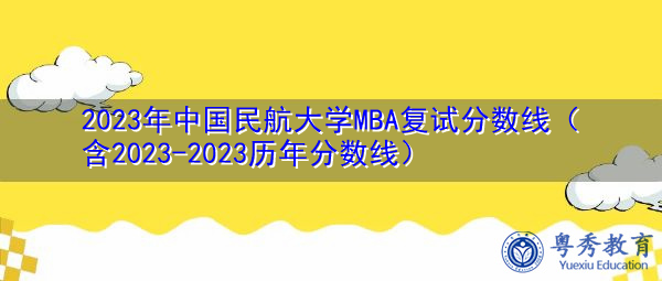 2023年中国民航大学MBA复试分数线(含2023-2023历年分数线) 2023年中国民航大学MBA复试分数线(含2023-2023历年分数线)